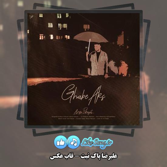 دانلود آهنگ علیرضا پاک نیت قاب عکس